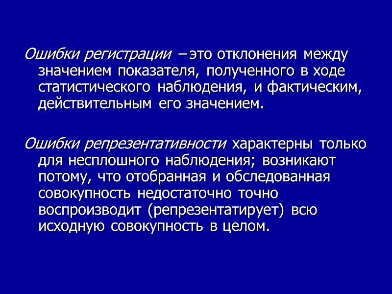 Ошибки регистрации – это отклонения между значением показателя, полученного в ходе статистического наблюдения, и